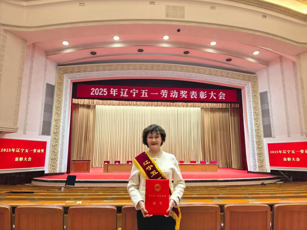 我校李曼教授荣膺2025年“辽宁五一劳动奖章”称号
