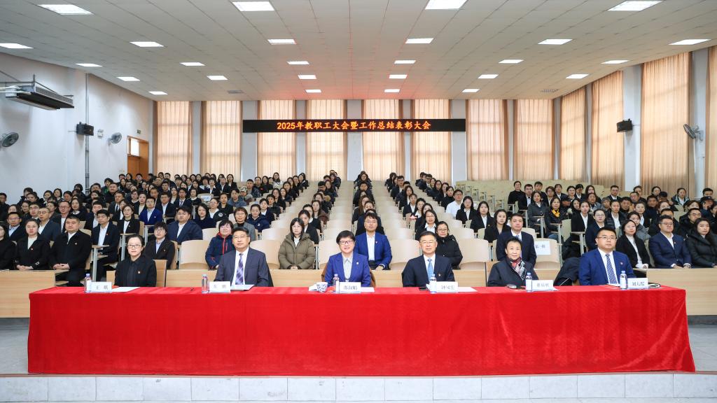 中山学院召开2025年教职工大会暨工作总结表彰大会