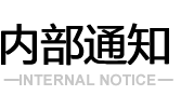 内部通知