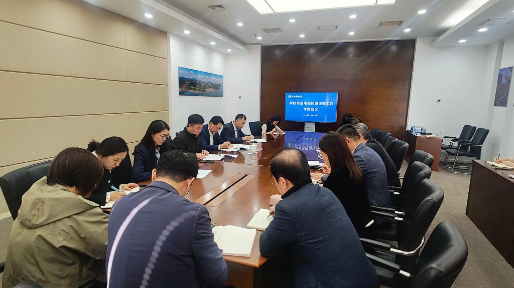 学校召开防范电信网络诈骗工作推进会