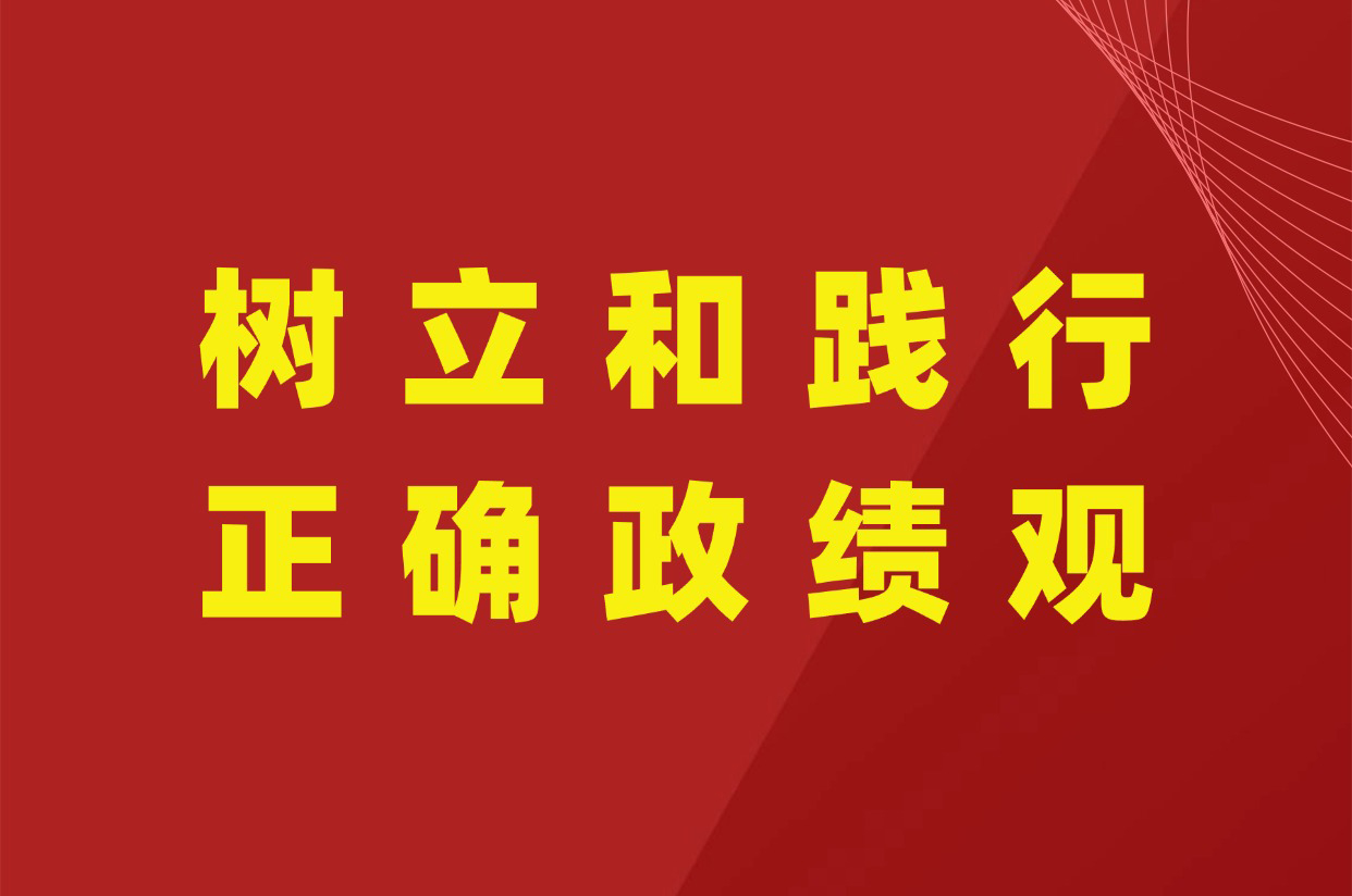 学校部署开展树立和践行正确政绩观学习教育