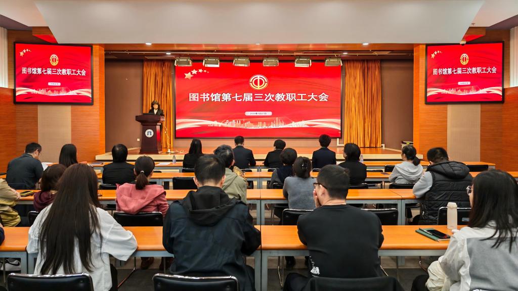 图书馆召开第七届三次教职工大会