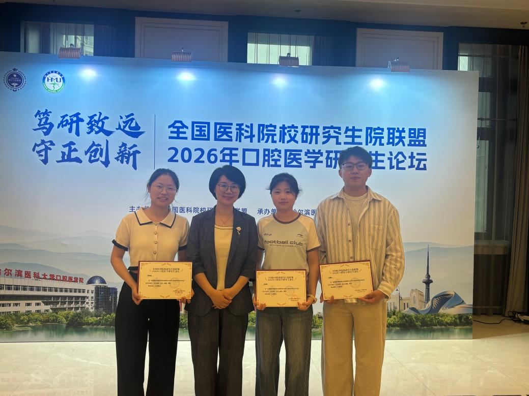 我校研究生在全国医科院校研究生院联盟口腔医学研究生论坛上斩获佳绩