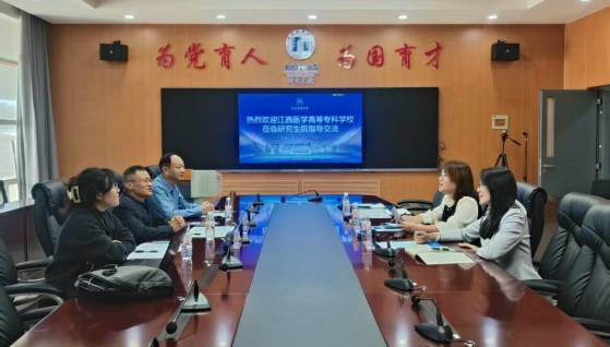 江西医学高等专科学校一行来校座谈交流