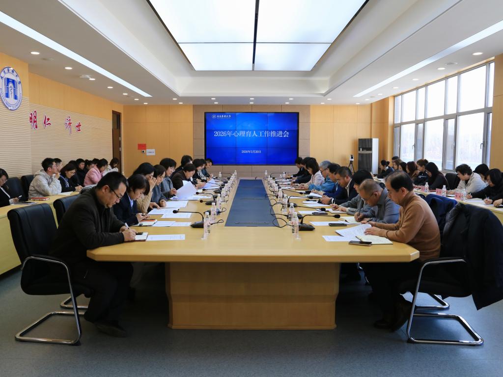学校召开2026年心理育人工作推进会