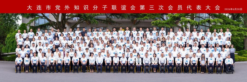 我校代表参加大连市党外知识分子联谊会第三次会员代表大会 多人当选新一...