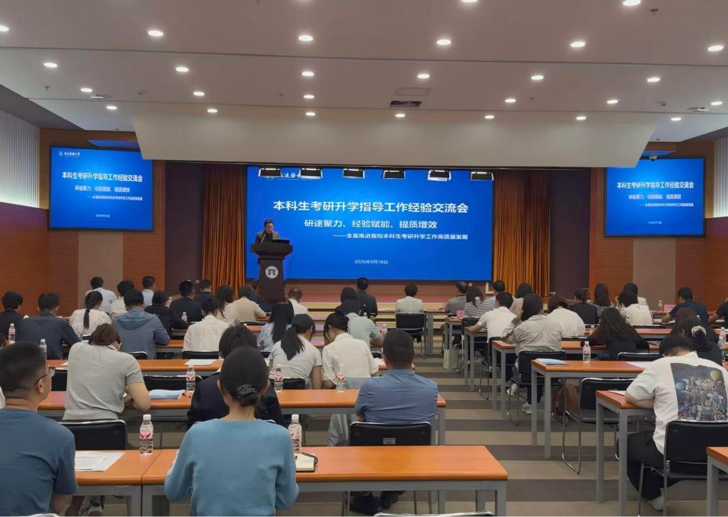 学校召开本科生考研升学指导工作经验交流会