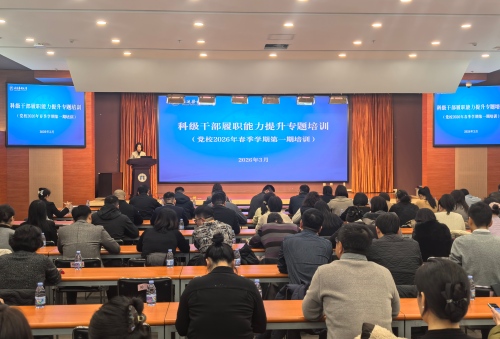 学校党校成功举办科级干部履职能力提升专题培训班