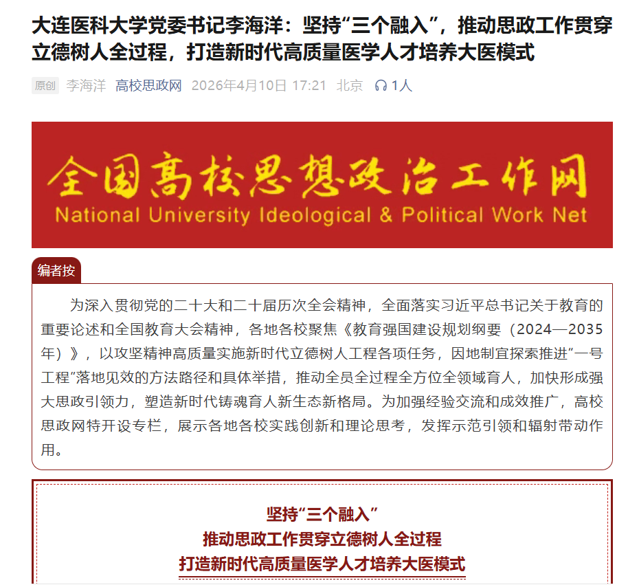 学校党委书记李海洋在高校思政网发表署名文章