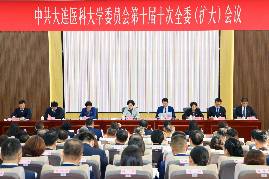 中共大连医科大学委员会召开十届十次全委（扩大）会议