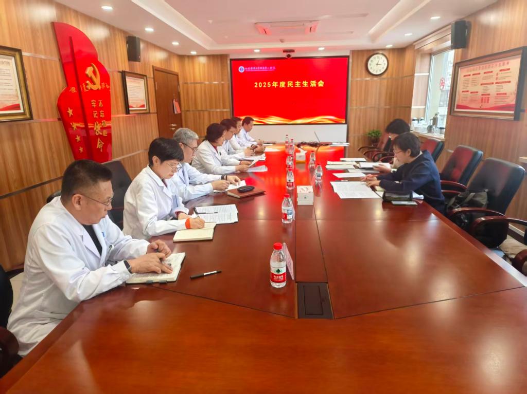 我校附属第二医院召开党委领导班子2025年度民主生活会