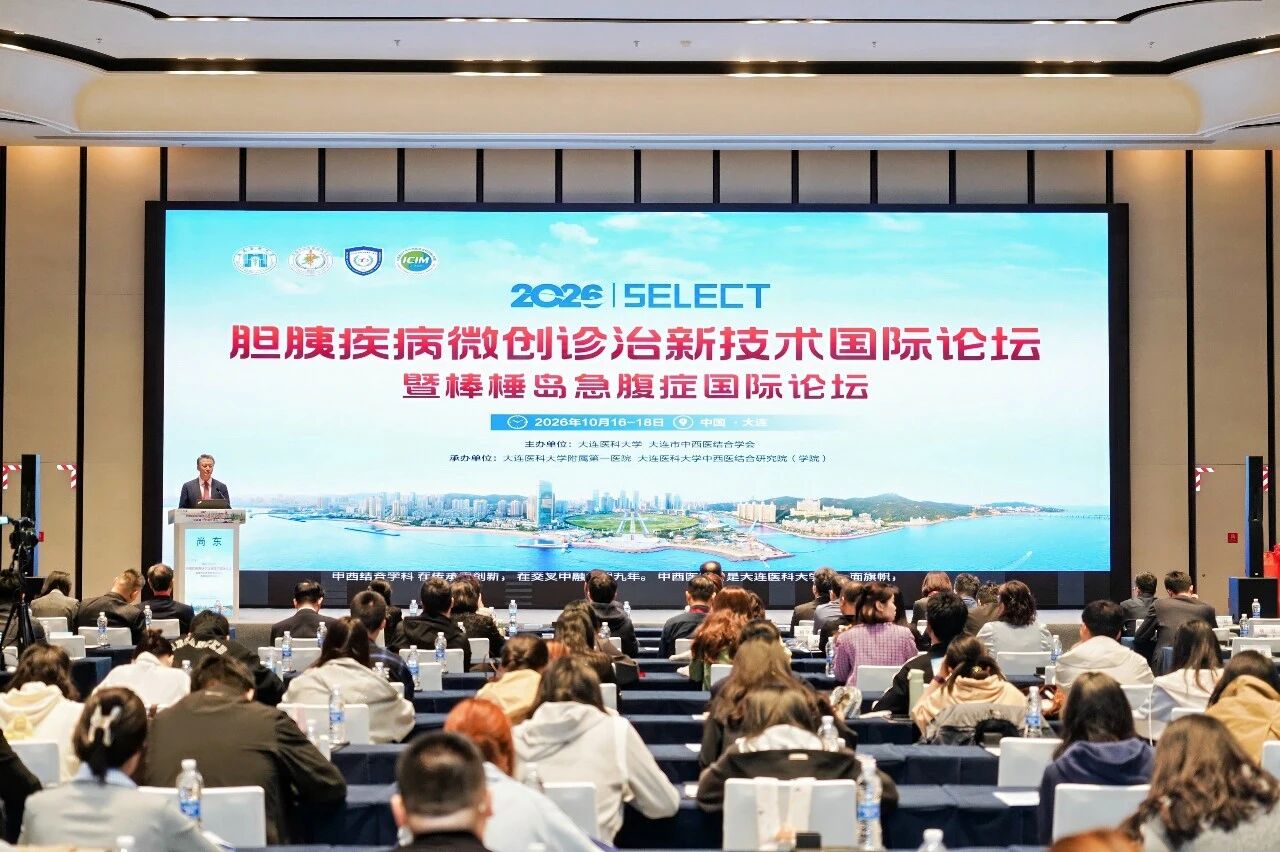 2026 SELECT胆胰疾病微创诊治新技术国际论坛在大连召开
