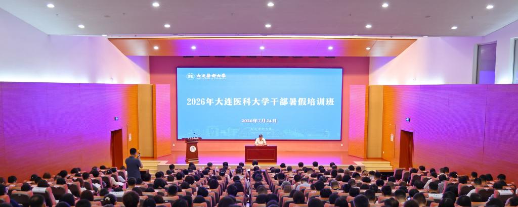 学校举办2026年干部暑假培训班