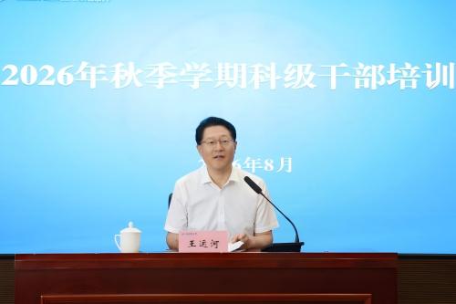 学校党校开展2026年秋季学期科级干部集中培训