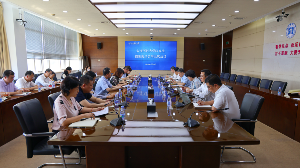 学校召开研究生招生委员会第三次工作会议