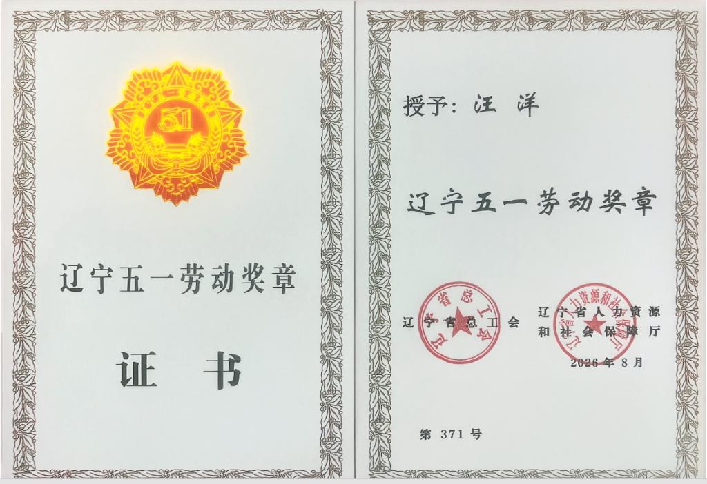我校汪洋教授荣膺2026年“辽宁五一劳动奖章”称号