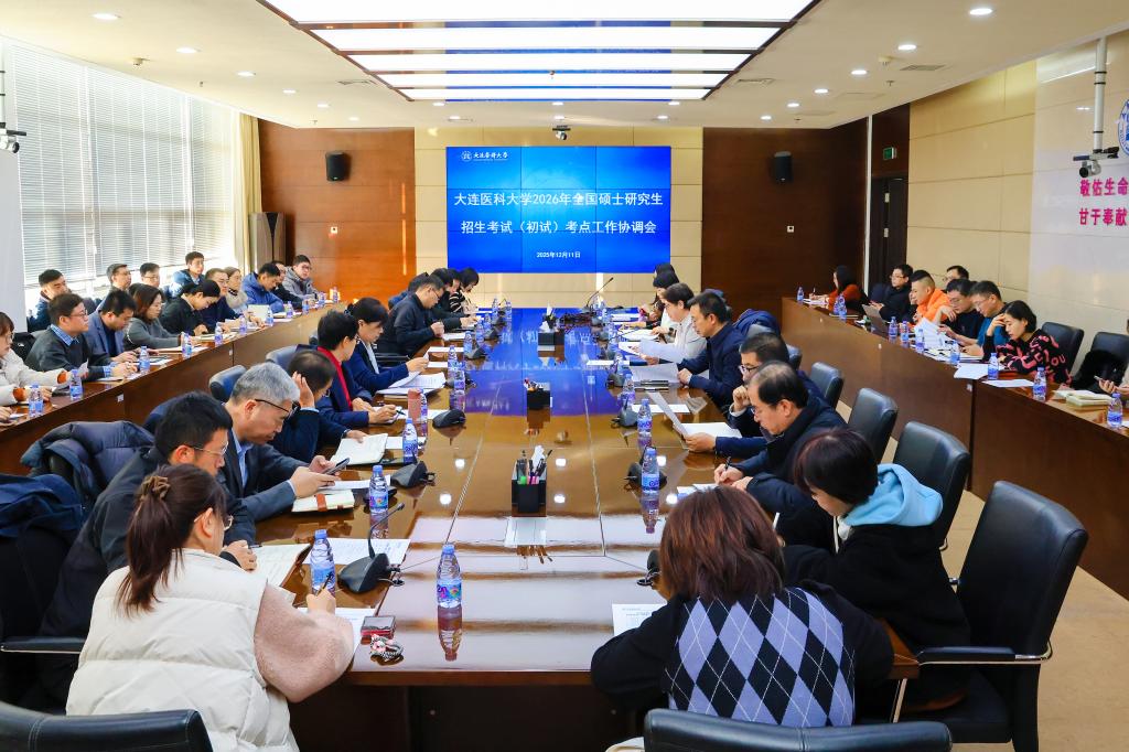 学校召开2026年全国硕士研究生招生考试(初试)考点工作协调会