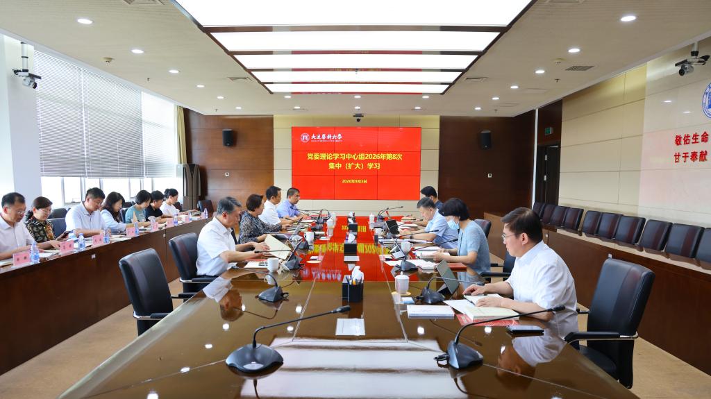 学校召开党委理论学习中心组集中学习
