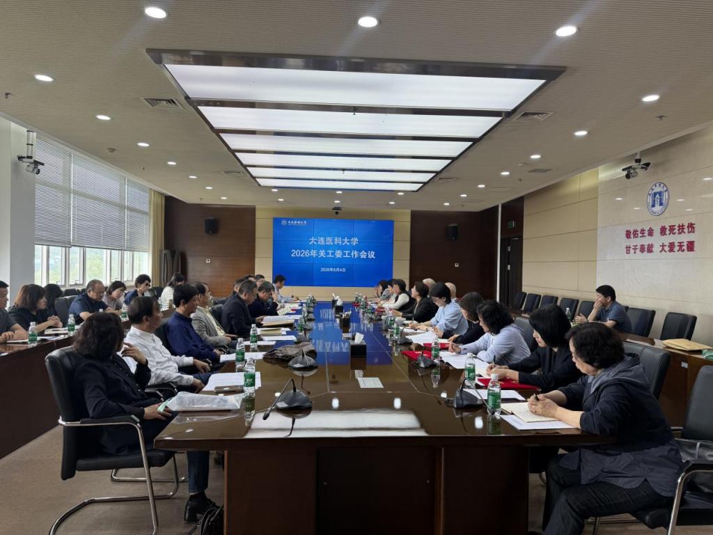 学校召开关工委工作会议