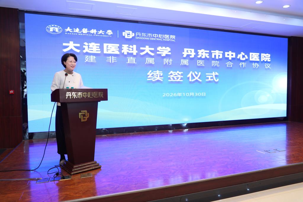 学校与丹东市中心医院举行共建非直属附属医院合作协议续签仪式