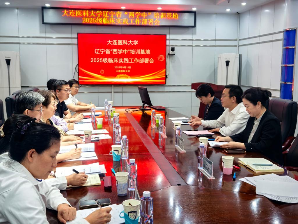 我校召开2025级辽宁省“西学中”人才培训项目临床实习工作部署会