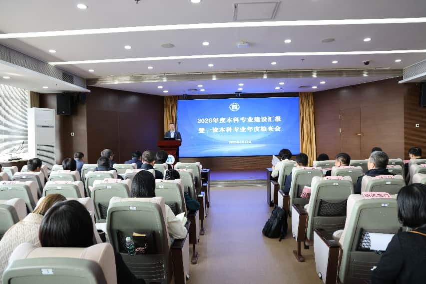 学校召开2026年度本科专业建设汇报暨一流本科专业年度检查会议