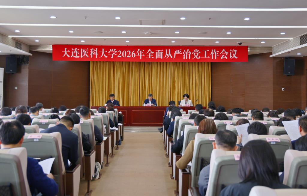 学校召开2026年全面从严治党工作会议