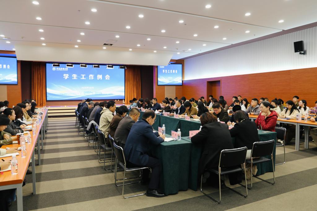 学校召开2026年秋季学期学生工作例会