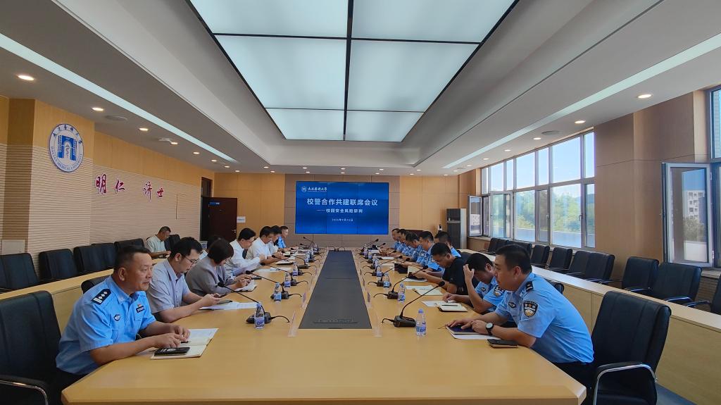 学校与旅顺口区公安分局召开校警共建联席会议