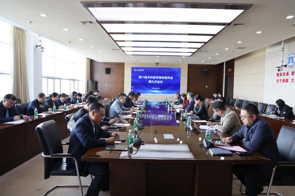 我校召开第六届本科教学指导委员会第九次会议