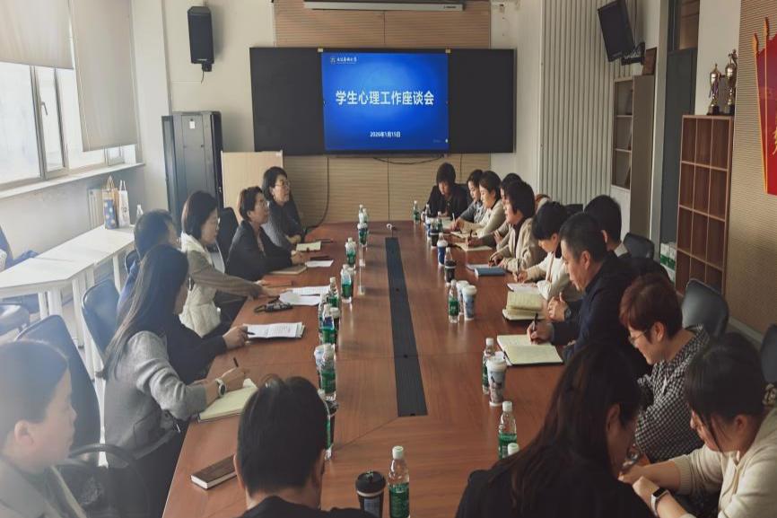 学校召开学生心理工作座谈会