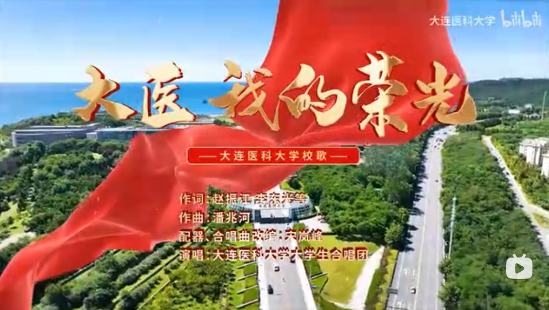 大连医科大学校歌——大医，我的荣光