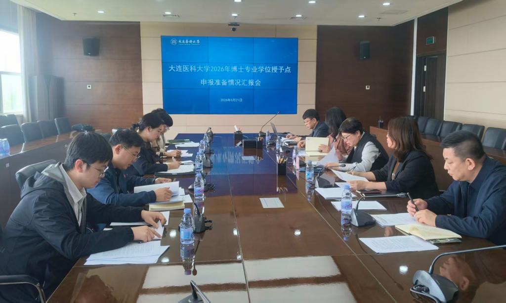 学校召开博士专业学位授予点申报准备情况汇报会