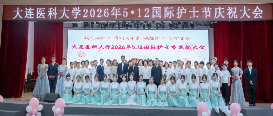 学校举办2026年国际护士节庆祝大会