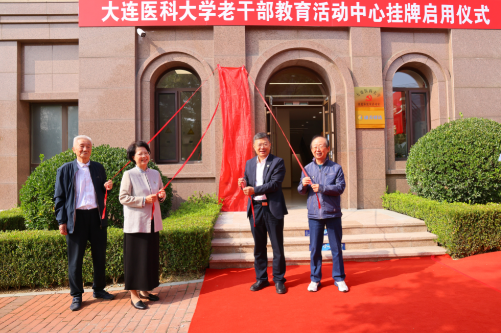 学校老干部教育活动中心正式挂牌启用